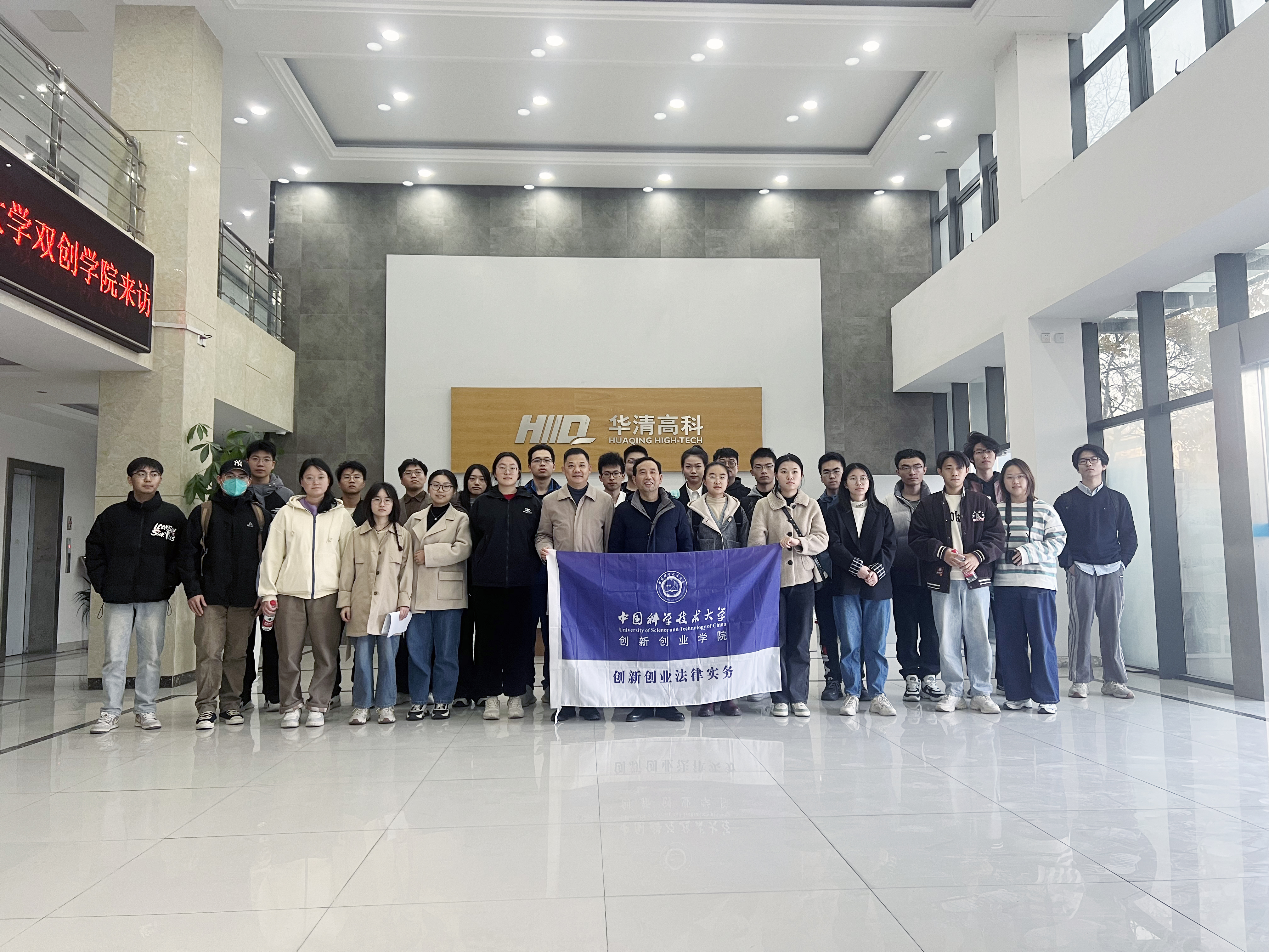 熱烈歡迎中國科學技術大學創新創業學院來訪合肥華清高科參觀交流
